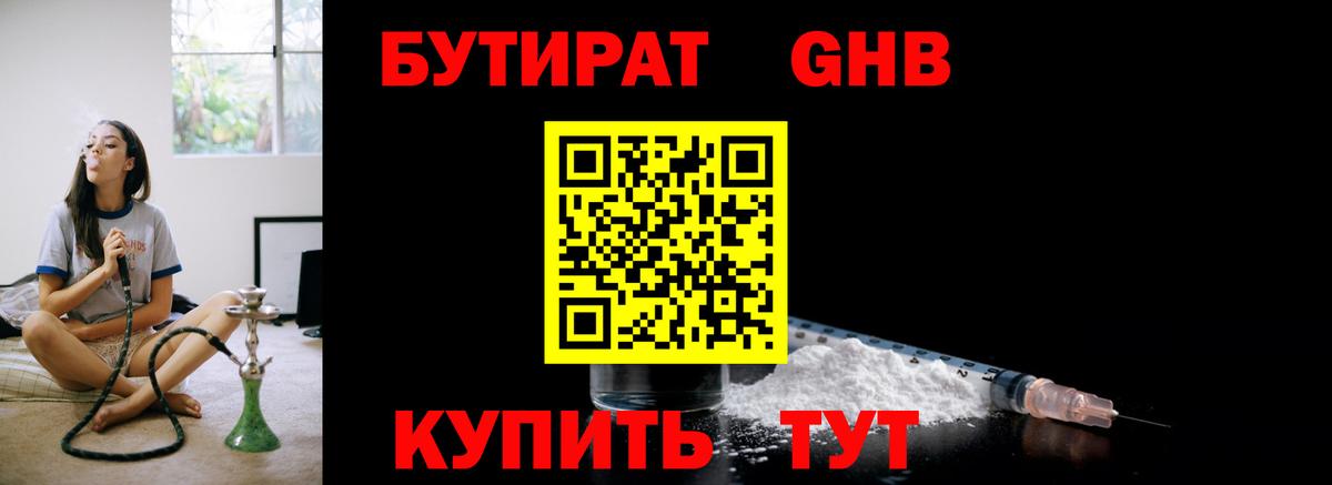 Бутират GHB  Вход с VPN  Малоярославец 